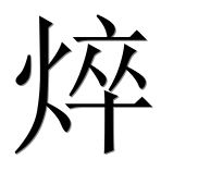 Иероглиф 焠
