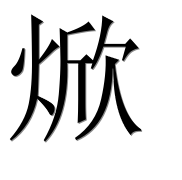 Иероглиф 焮