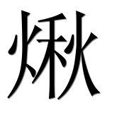 Иероглиф 煍