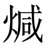 Иероглиф 煘