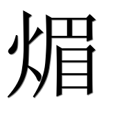 Иероглиф 煝