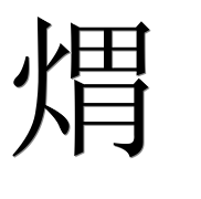 Иероглиф 煟