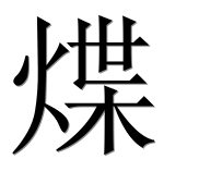 Иероглиф 煠