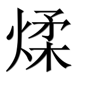 Иероглиф 煣