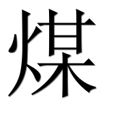 Иероглиф 煤