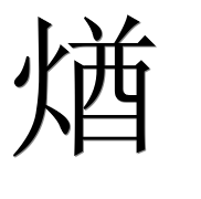 Иероглиф 煪