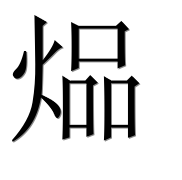 Иероглиф 煰