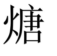 Иероглиф 煻