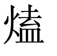 Иероглиф 熆