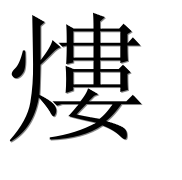 Иероглиф 熡