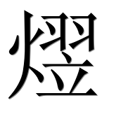 Иероглиф 熤