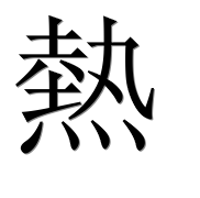 Иероглиф 熱