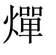 Иероглиф 燀