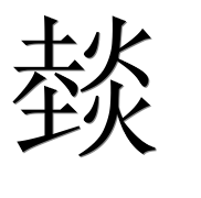 Иероглиф 燅