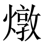 Иероглиф 燉