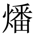 Иероглиф 燔