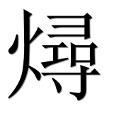 Иероглиф 燖