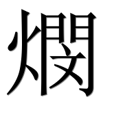 Иероглиф 燘