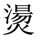 Иероглиф 燙