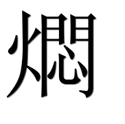 Иероглиф 燜