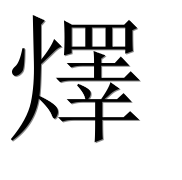 Иероглиф 燡