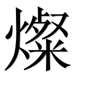 Иероглиф 燦