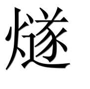 Иероглиф 燧