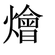 Иероглиф 燴