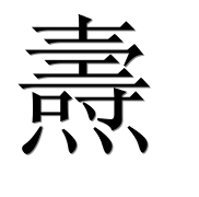Иероглиф 燾