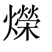 Иероглиф 爃