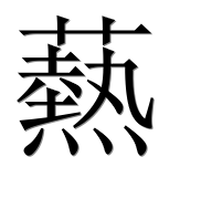 Иероглиф 爇
