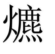 Иероглиф 爊