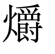 Иероглиф 爝