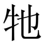 Иероглиф 牠