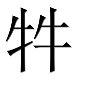 Иероглиф 牪