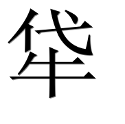 Иероглиф 牮