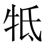 Иероглиф 牴