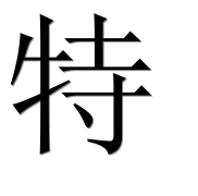 Иероглиф 特