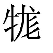 Иероглиф 牻