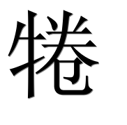 Иероглиф 犈