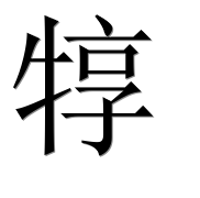 Иероглиф 犉