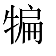 Иероглиф 犏