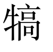 Иероглиф 犒