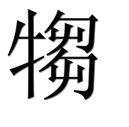 Иероглиф 犓
