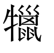 Иероглиф 犣