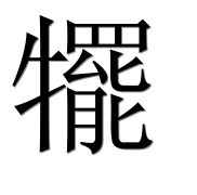 Иероглиф 犤