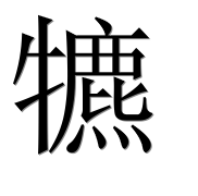 Иероглиф 犥