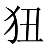 Иероглиф 狃