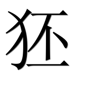 Иероглиф 狉