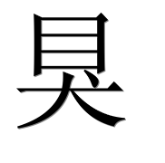 Иероглиф 狊